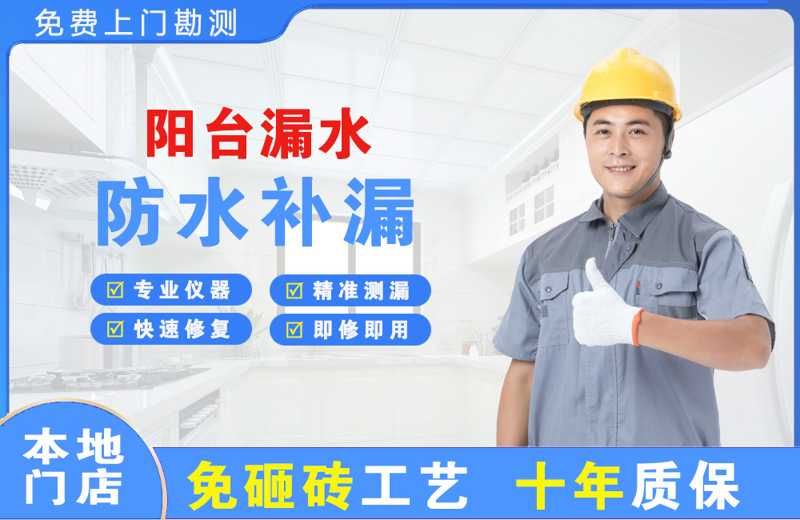 新抚阳台漏水维修